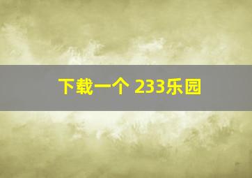 下载一个 233乐园